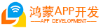 鴻蒙APP開發，鴻蒙OS開發，harmony App，harmony OS，App 轉鴻蒙OS開發，深圳鑫易通網絡科技