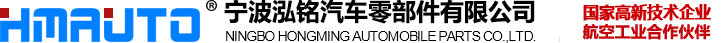 寧波泓銘汽車零部件有限公司