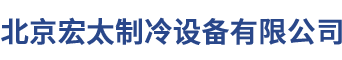 北京宏太制冷設備有限公司	__宏太