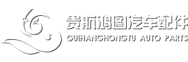 河北貴航鴻圖汽車零部件有限公司_配件飾品