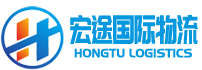 深圳市宏途國際貨運代理有限公司-HongTu Global Logistics