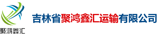 吉林省聚鴻鑫匯運輸有限公司
