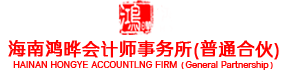 海南鴻曄會計師事務所(普通合伙)/中灝企業咨詢