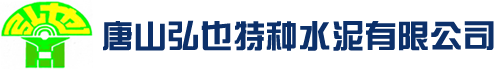 硅酸鹽水泥供應商_硅酸鹽水泥廠家_硅酸鹽水泥批發 -唐山弘也水泥有限公司