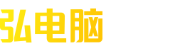 弘電腦，真正的免費云電腦，游戲愛好者的免費云游戲平臺