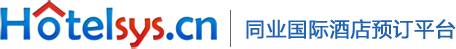 HotelSys - 旅行社、同業、機票代理專用國際酒店預訂系統、B2B國際酒店分銷平臺