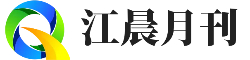 昊晟月刊 - 最新資訊報道