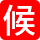 相關推薦