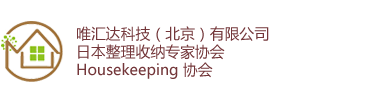 整理收納專家協會 | 唯匯達科技(北京)有限公司