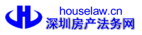 深圳房產律師-深圳房產買賣律師-深圳房屋買賣律師-深圳房產執行律師