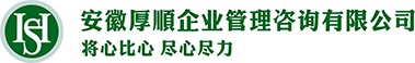 安徽厚順企業管理咨詢有限公司