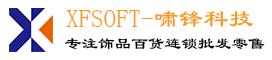 嘯鋒科技-XFSOFT螞蟻掌柜ERP管理系統，為您量身定制構建專業強大的企業ERP管理系統平臺
