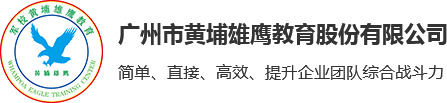 黃埔軍校軍訓_黃埔軍校拓展_黃埔軍校訓練基地_黃埔軍校訓練基地_廣州新員軍訓基地_員工團建_會務會議場地出租_正規的黃埔軍校軍訓-黃埔雄鷹