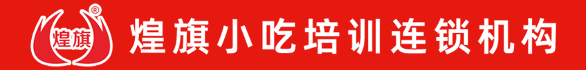 煌旗小吃培訓項目