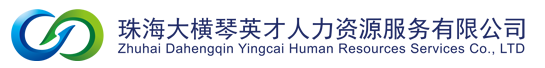 珠海大橫琴英才人力資源服務有限公司