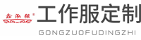 泓強服飾工作服-惠州工作服|工作服定做|工作服廠家|工作服定制