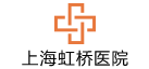 上海虹橋醫院