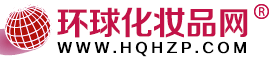 環球化妝品網-化妝品招商網:美容化妝品代理加盟、招商、批發網