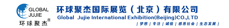 環球聚杰國際展覽（北京）有限公司