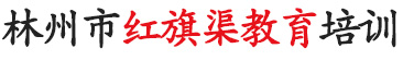 林州市紅旗渠教育培訓咨詢有限公司