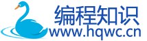 編程知識-編程學習日記精選編程博文