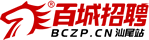 汕尾招聘網_汕尾人才網_求職找工作認準百城招聘【馬頭商標】