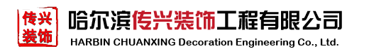 哈爾濱二手房裝修公司_哈爾濱老房舊房翻新改造 - 傳興裝飾