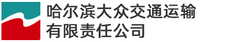 哈爾濱大眾交通運輸有限責任公司