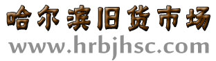 哈爾濱廢舊物資回收_廢銅回收_廢鐵回收_舊設備回收_哈爾濱舊貨市場