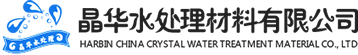 哈爾濱晶華水處理材料有限公司