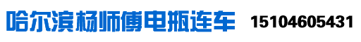 哈爾濱電瓶連車_附近24小時隨叫隨到-50元起