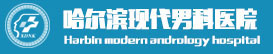 哈爾濱男科醫院 - 哈爾濱現代男科醫院