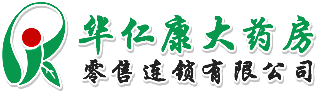 信豐縣華仁康大藥房零售連鎖有限公司