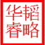 惠州市華睿韜略企業管理咨詢有限公司-企業管理咨詢