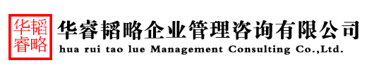惠州市華睿韜略企業管理咨詢有限公司-企業管理咨詢