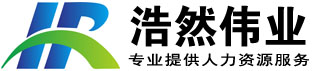 北京浩然偉業企業管理有限公司提供人事代理、勞務派遣、人才招聘、薪酬福利管理、勞動關系管理、社會保險、住房公積金服務、勞動爭議糾紛，法律咨詢等各類人力資源外包、勞務派遣服務