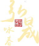 弘晟詠春