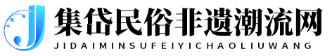 集岱民俗非遺潮流網 - 集岱民俗非遺潮流網