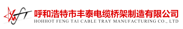 呼和浩特電纜橋架廠家-呼和浩特市豐泰電纜橋架制造有限公司-呼和浩特電纜橋架