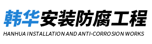 黃山市韓華安裝防腐工程有限公司