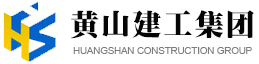 黃山市建工集團股份有限公司