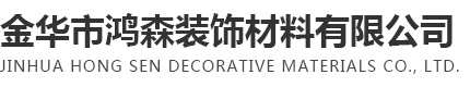 金華市鴻森裝飾材料有限公司