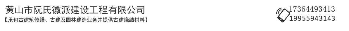 黃山市阮氏徽派建設工程有限公司_安徽徽派建筑_古建材料_仿古涼亭廠家