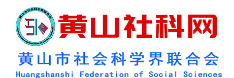 黃山社科網