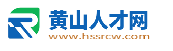 黃山人才網_黃山市民最新招聘找工作信息