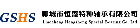 聊城市恒盛特種軸承有限公司