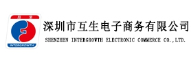 深圳市互生電子商務有限公司
