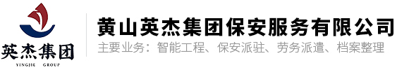 黃山英杰集團保安服務有限公司 - 官方網站