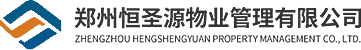 鄭州恒圣源物業管理有限公司_物業管理、保安服務、電梯維修保養、  垃圾清運、化糞池清理、管道維修_物業管理、保安服務、電梯維修保養、  垃圾清運、化糞池清理、管道維修