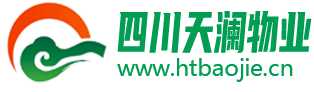 四川天瀾物業管理有限公司